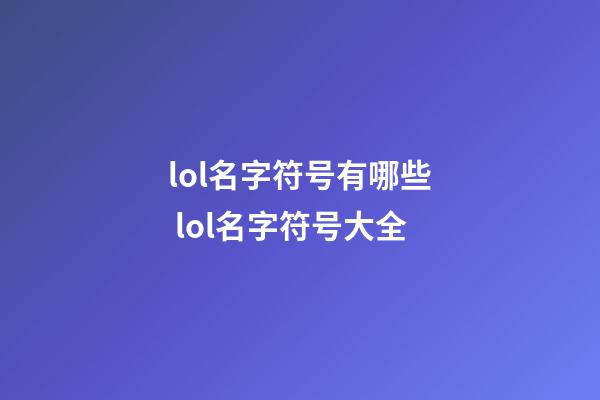 lol名字符号有哪些 lol名字符号大全